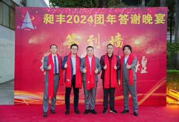 祝賀昶豐2024團(tuán)年答謝晚宴圓滿(mǎn)成功！